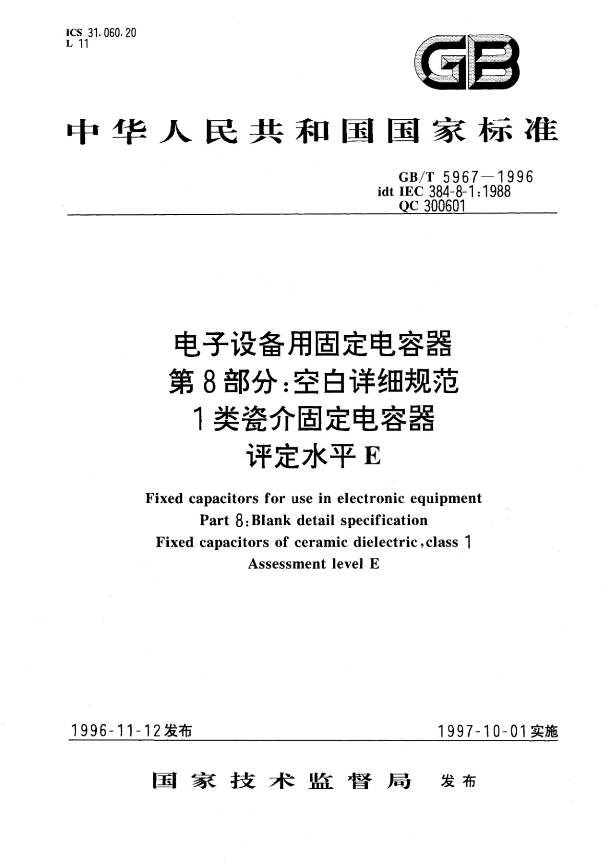 GB/T 5967-1996 电子设备用固定电容器　第8部分：空白详细规范　1类瓷介固定电容器　评定水平　E
