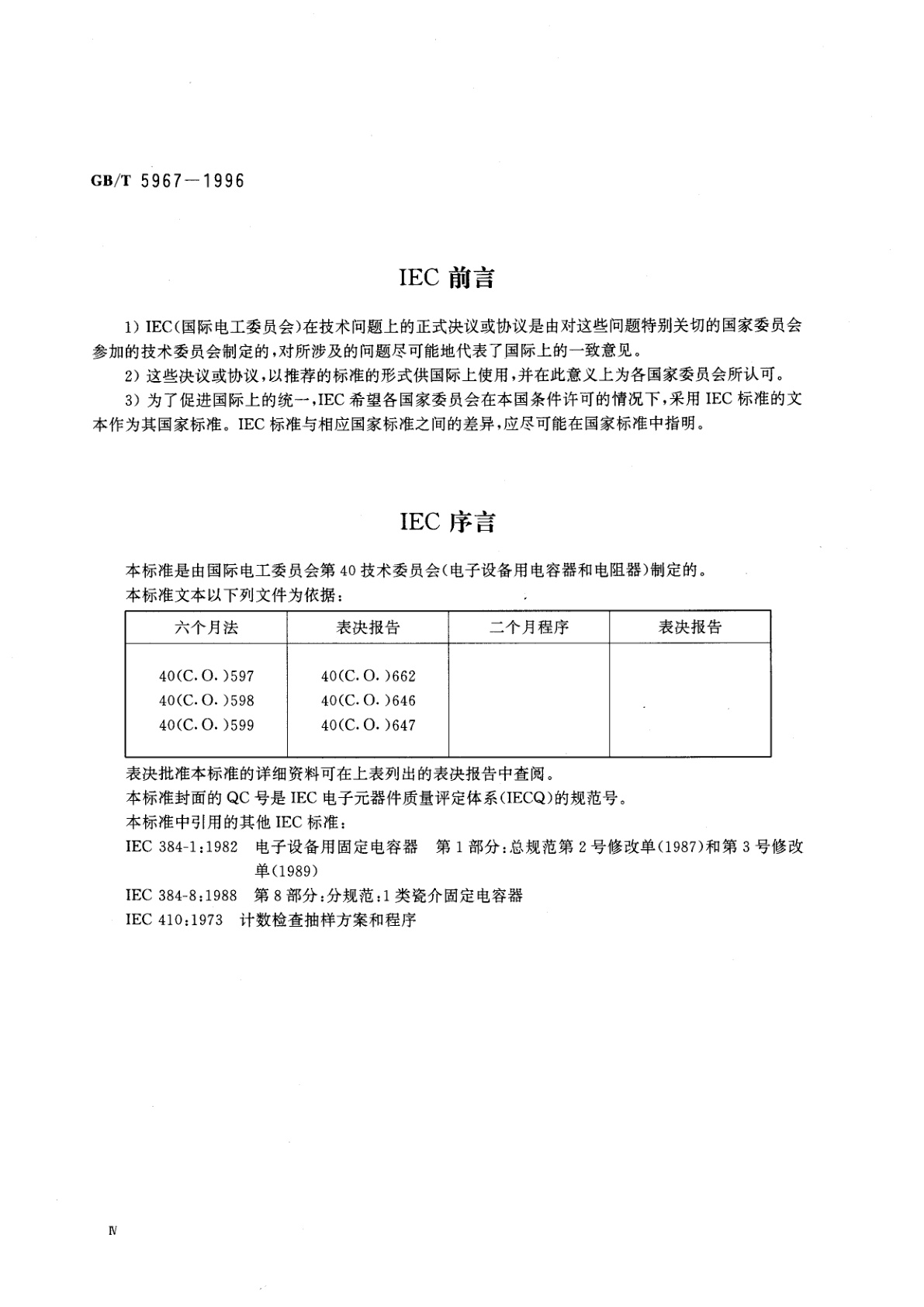 GB/T 5967-1996 电子设备用固定电容器　第8部分：空白详细规范　1类瓷介固定电容器　评定水平　E