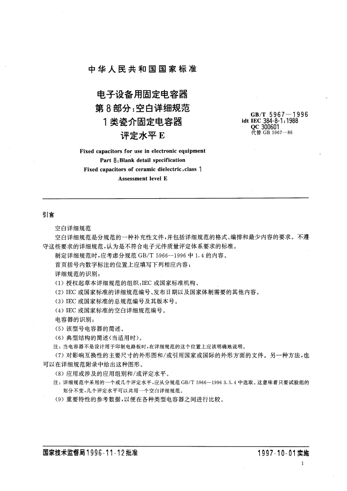 GB/T 5967-1996 电子设备用固定电容器　第8部分：空白详细规范　1类瓷介固定电容器　评定水平　E