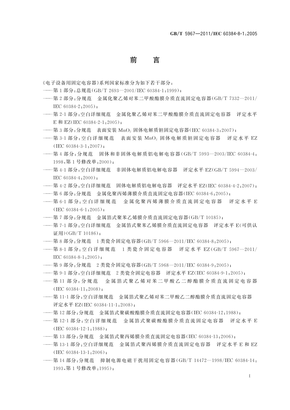 GB/T 5967-2011 电子设备用固定电容器　第8-1部分:空白详细规范　1类瓷介固定电容器　评定水平EZ