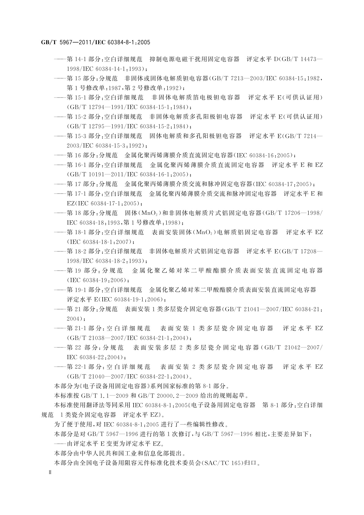 GB/T 5967-2011 电子设备用固定电容器　第8-1部分:空白详细规范　1类瓷介固定电容器　评定水平EZ