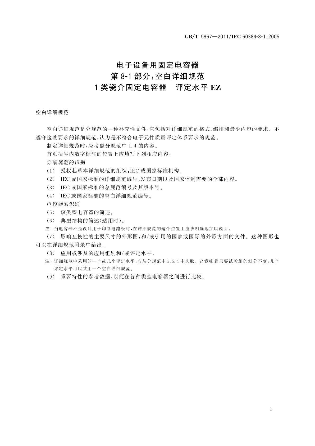 GB/T 5967-2011 电子设备用固定电容器　第8-1部分:空白详细规范　1类瓷介固定电容器　评定水平EZ