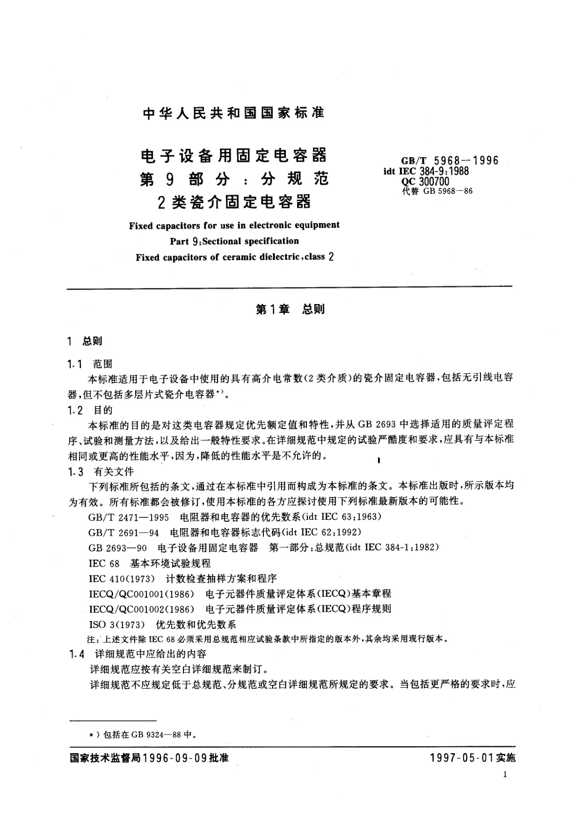 GB/T 5968-1996 电子设备用固定电容器　第9部分：分规范　2类瓷介固定电容器