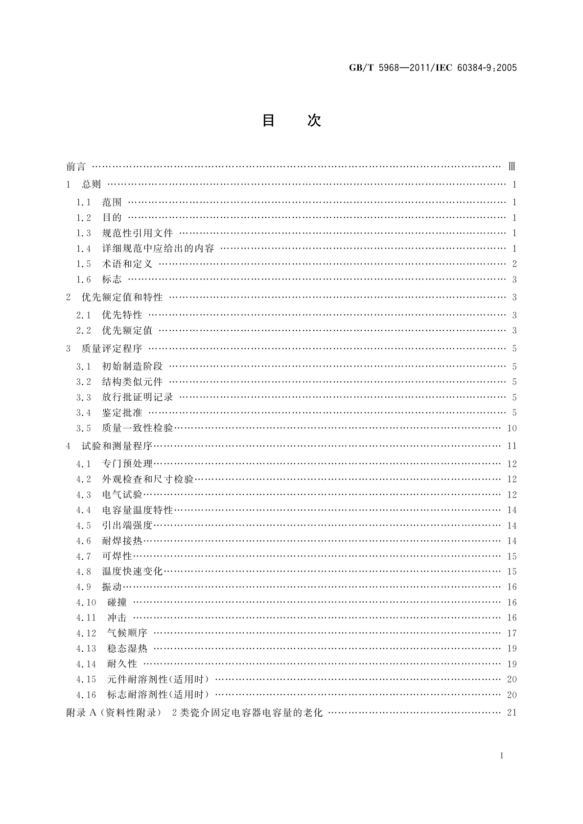 GB/T 5968-2011 电子设备用固定电容器　第9部分：分规范　2类瓷介固定电容器