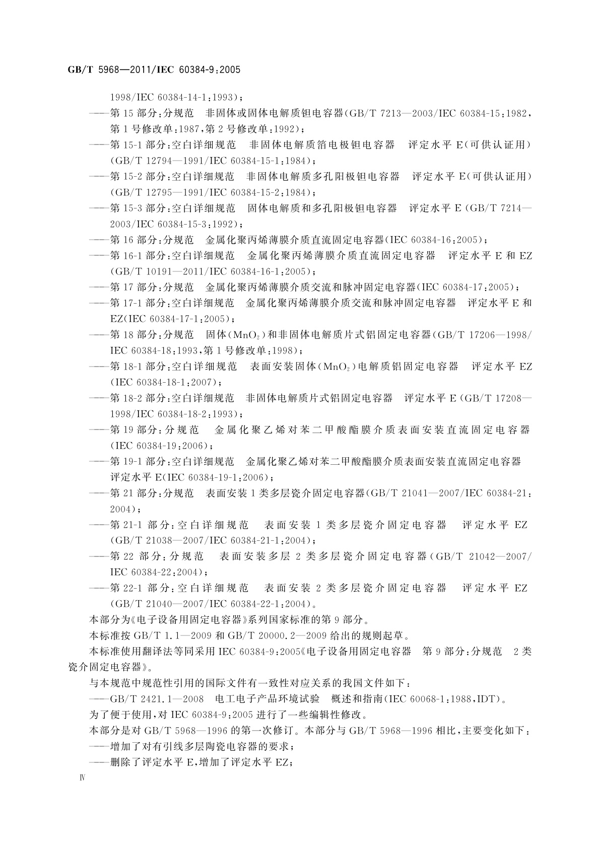 GB/T 5968-2011 电子设备用固定电容器　第9部分：分规范　2类瓷介固定电容器