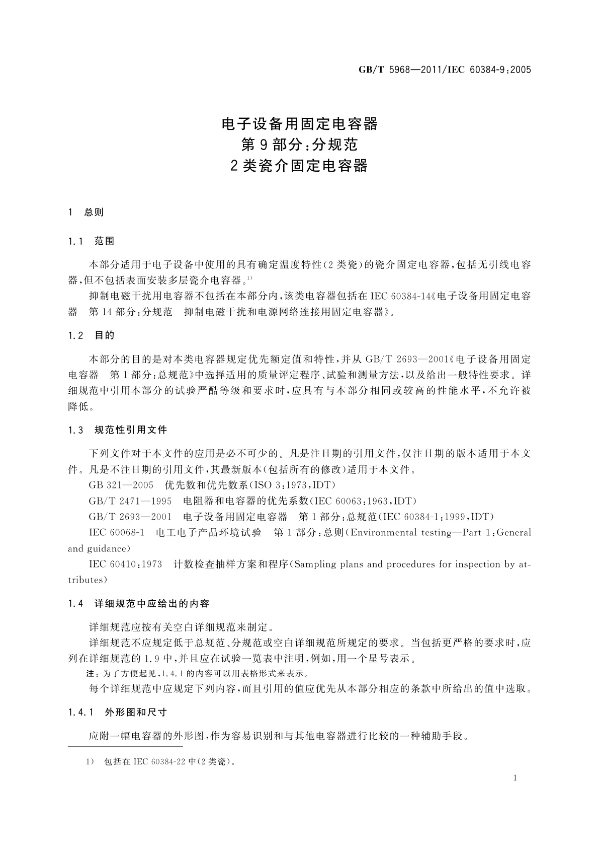 GB/T 5968-2011 电子设备用固定电容器　第9部分：分规范　2类瓷介固定电容器