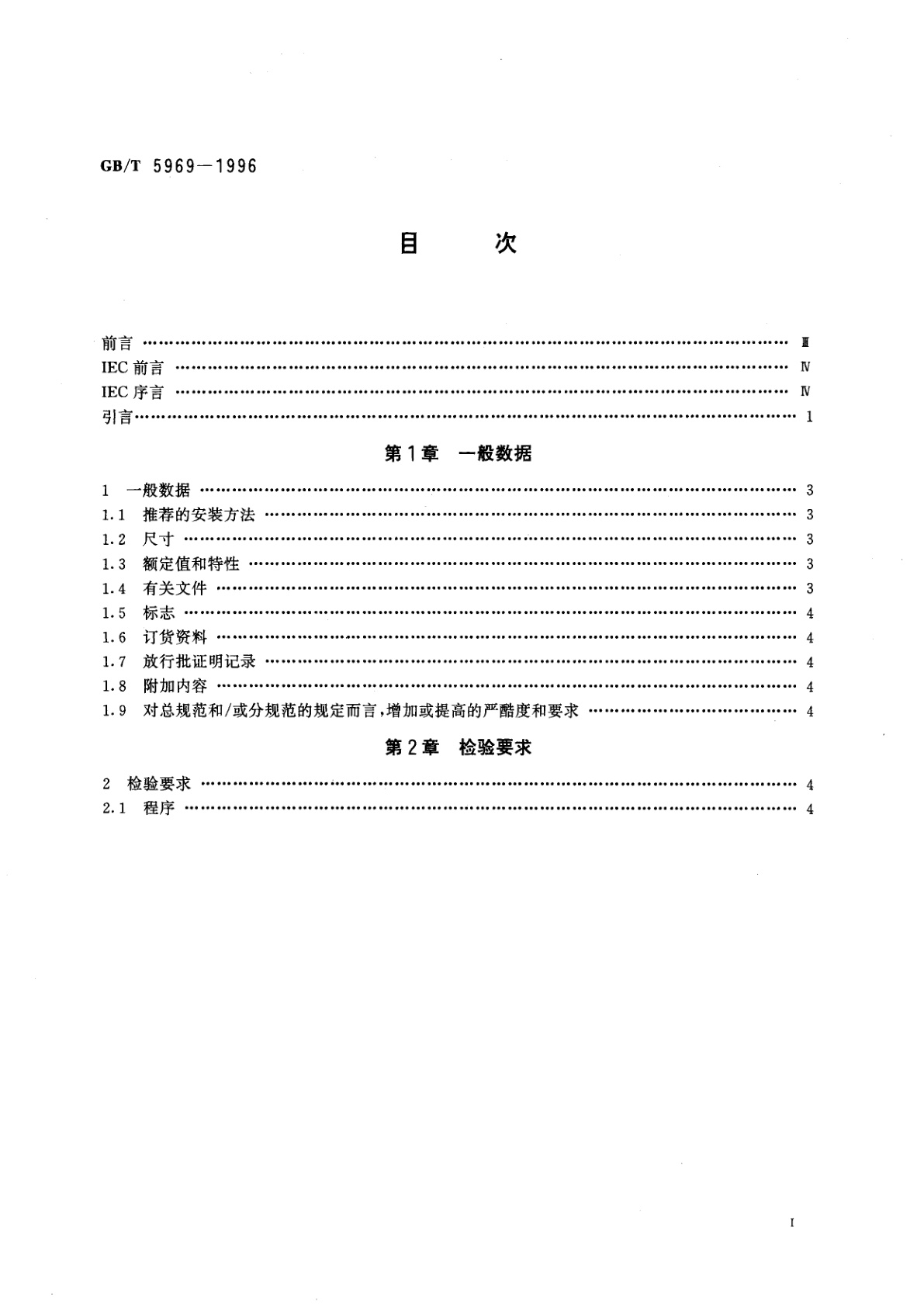 GB/T 5969-1996 电子设备用固定电容器　第9部分：空白详细规范　2类瓷介电容器　评定水平　E