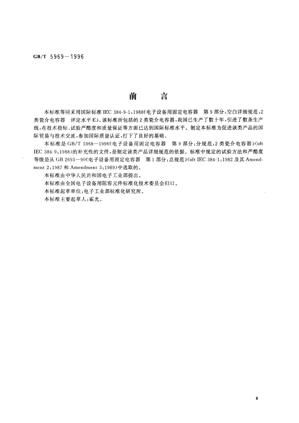 GB/T 5969-1996 电子设备用固定电容器　第9部分：空白详细规范　2类瓷介电容器　评定水平　E