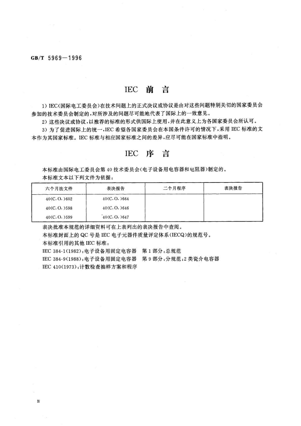 GB/T 5969-1996 电子设备用固定电容器　第9部分：空白详细规范　2类瓷介电容器　评定水平　E