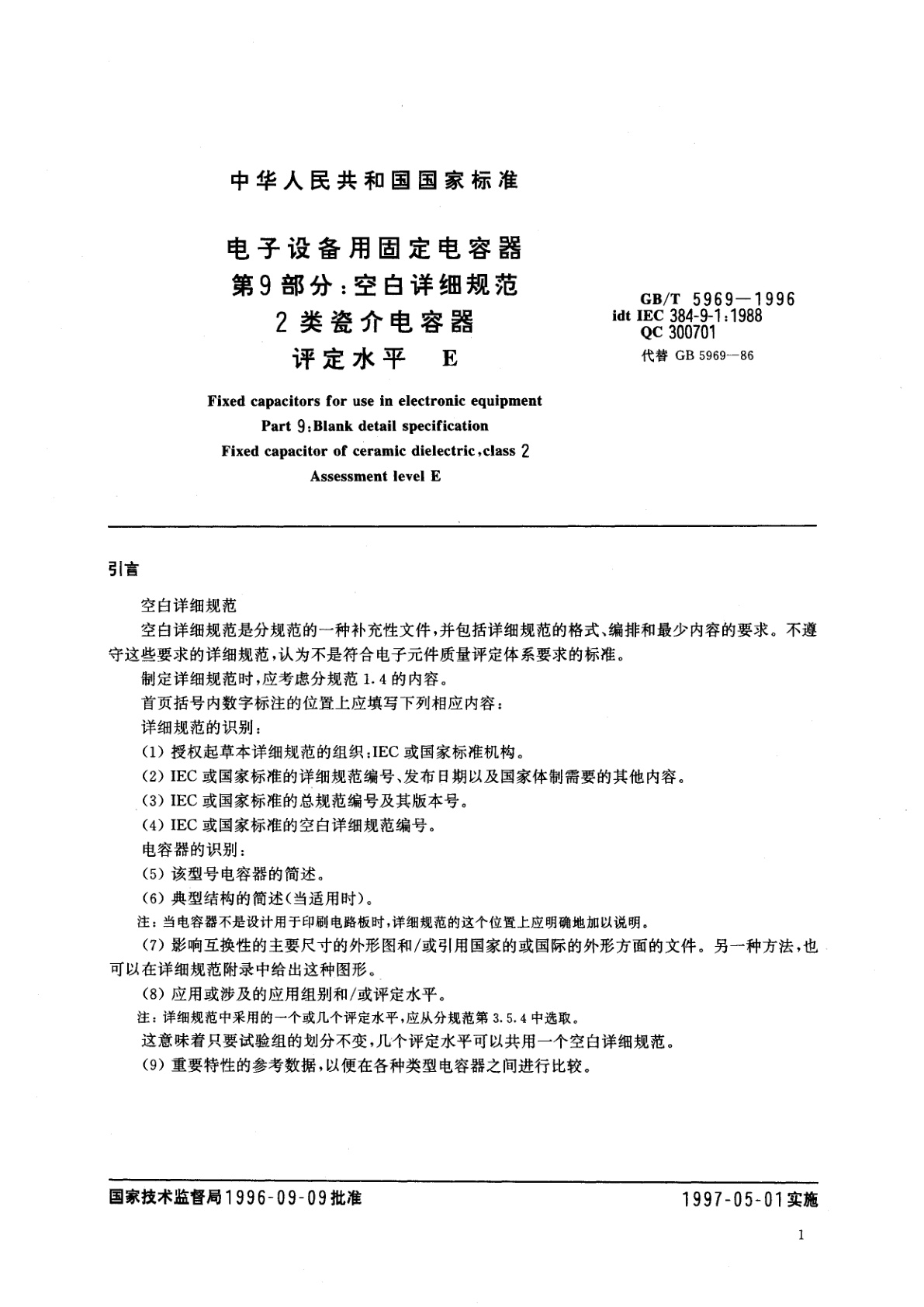 GB/T 5969-1996 电子设备用固定电容器　第9部分：空白详细规范　2类瓷介电容器　评定水平　E