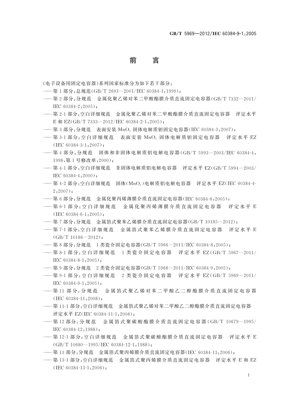 GB/T 5969-2012 电子设备用固定电容器　第9-1部分:空白详细规范　2类瓷介固定电容器　评定水平EZ