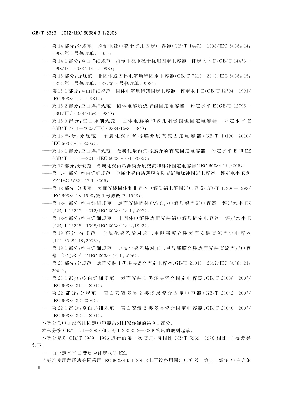 GB/T 5969-2012 电子设备用固定电容器　第9-1部分:空白详细规范　2类瓷介固定电容器　评定水平EZ