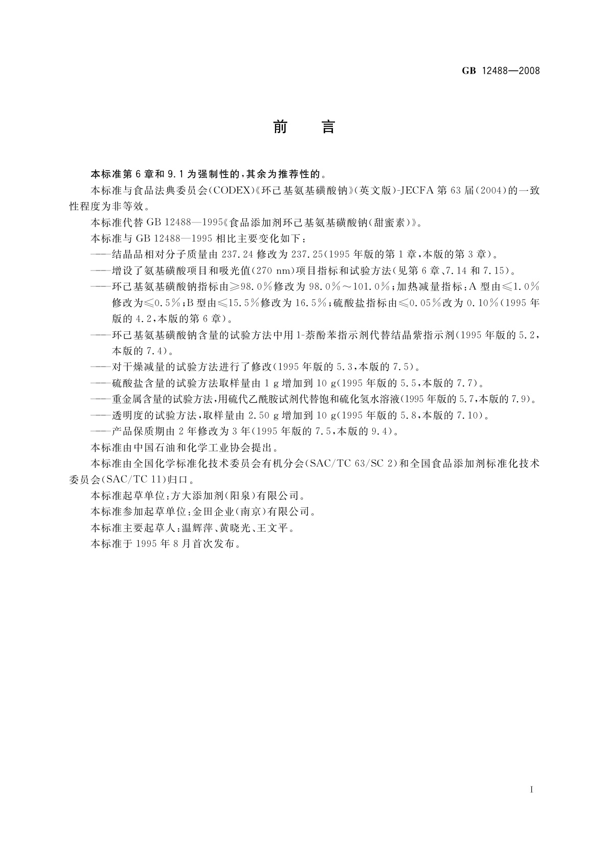 GB 12488-2008 食品添加剂　环己基氨基磺酸钠(甜蜜素)