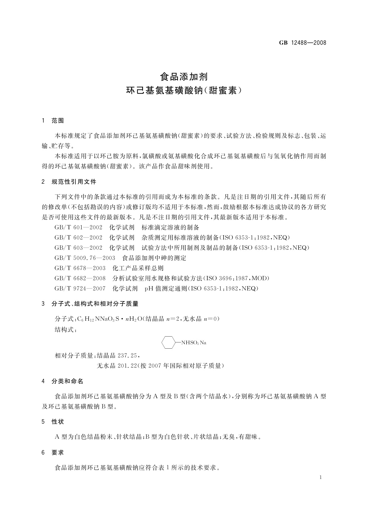 GB 12488-2008 食品添加剂　环己基氨基磺酸钠(甜蜜素)