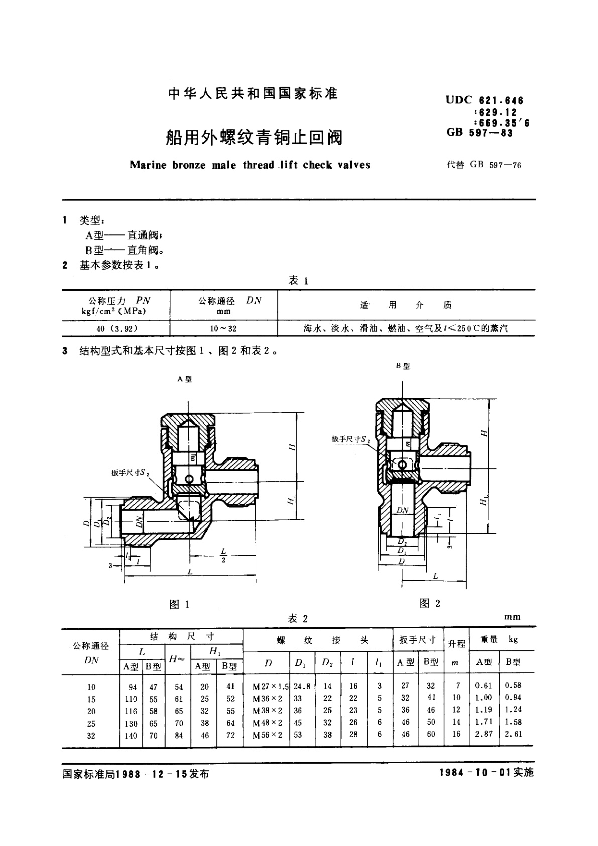 GB/T 597-1983 船用外螺纹青铜止回阀