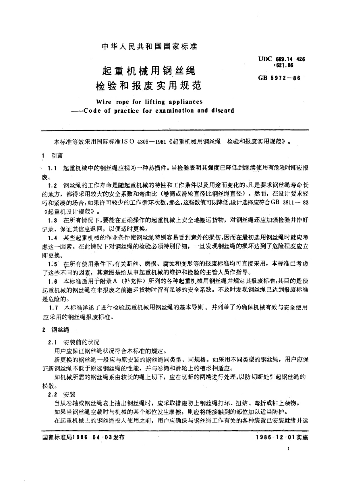 GB/T 5972-1986 起重机械用钢丝绳检验和报废实用规范