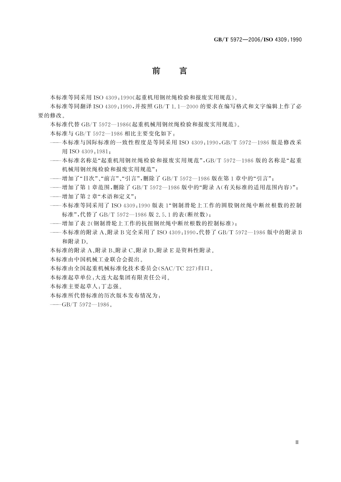 GB/T 5972-2006 起重机用钢丝绳检验和报废实用规范