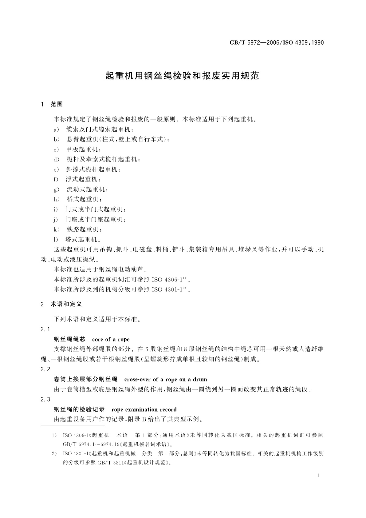 GB/T 5972-2006 起重机用钢丝绳检验和报废实用规范
