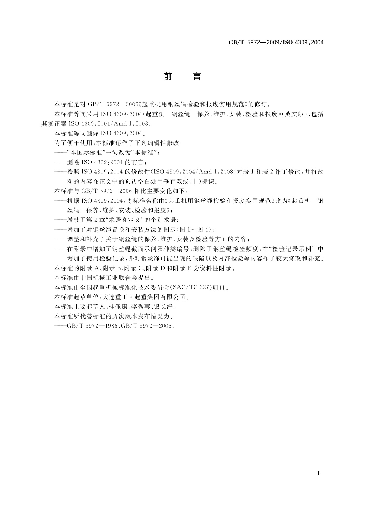 GB/T 5972-2009 起重机　钢丝绳　保养、维护、安装、检验和报废