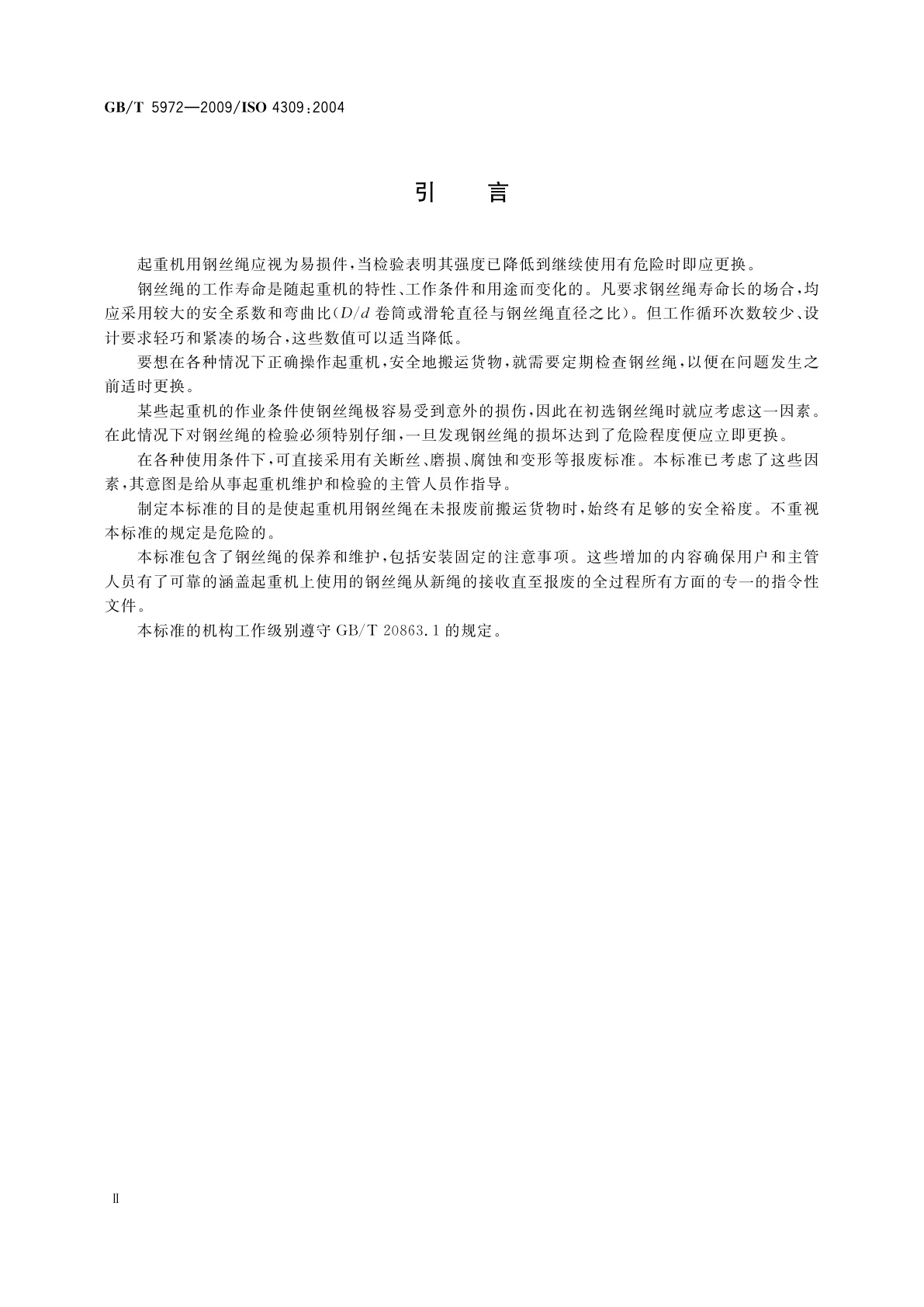 GB/T 5972-2009 起重机　钢丝绳　保养、维护、安装、检验和报废