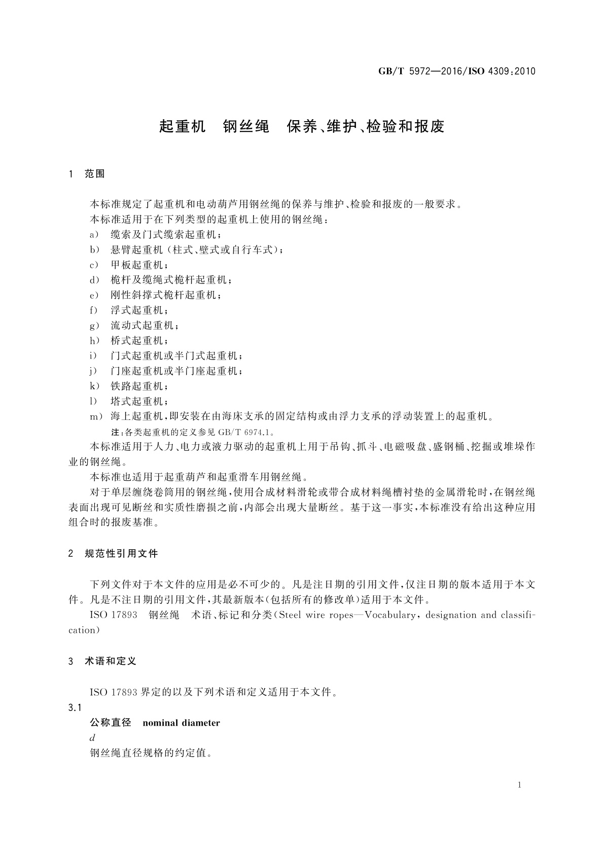 GB/T 5972-2016 起重机　钢丝绳　保养、维护、检验和报废