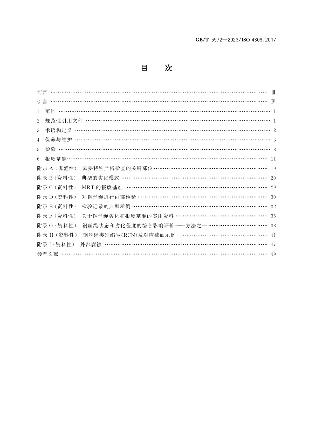 GB/T 5972-2023 起重机　钢丝绳　保养、维护、检验和报废