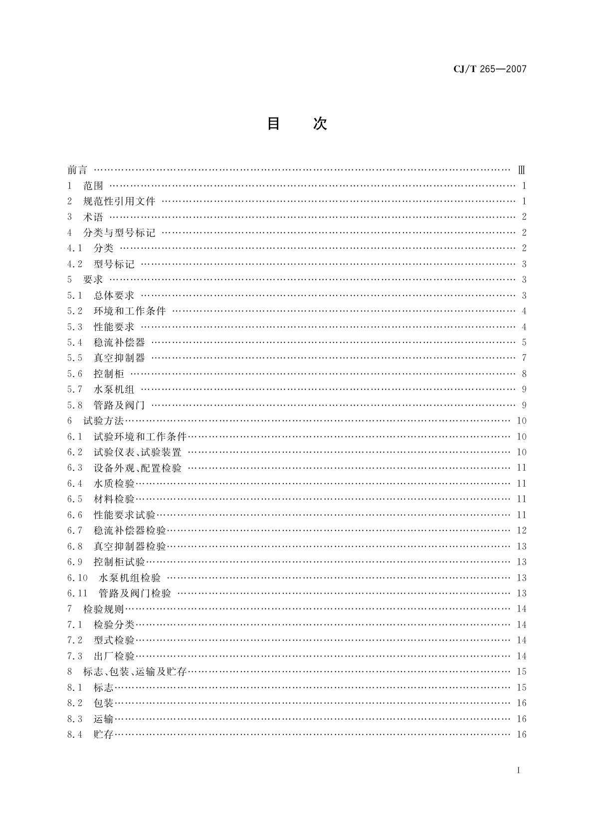 CJ/T 265-2007 无负压给水设备