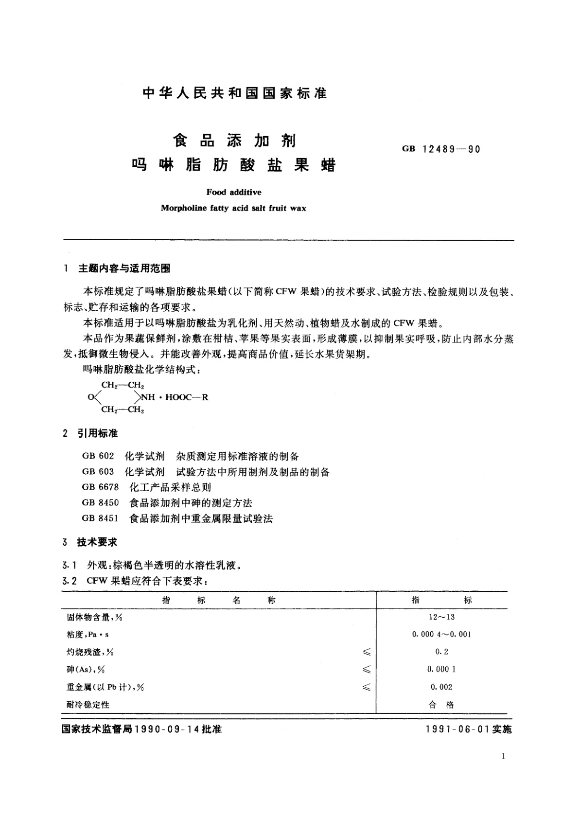 GB 12489-1990 食品添加剂　吗啉脂肪酸盐果蜡