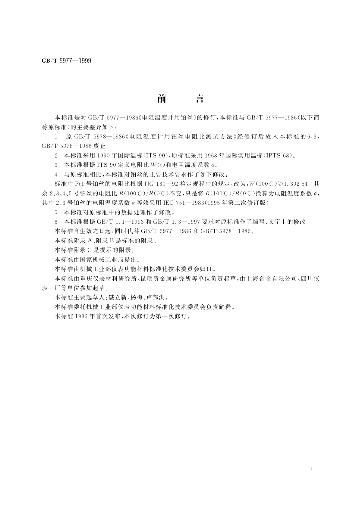 GB/T 5977-1999 电阻温度计用铂丝