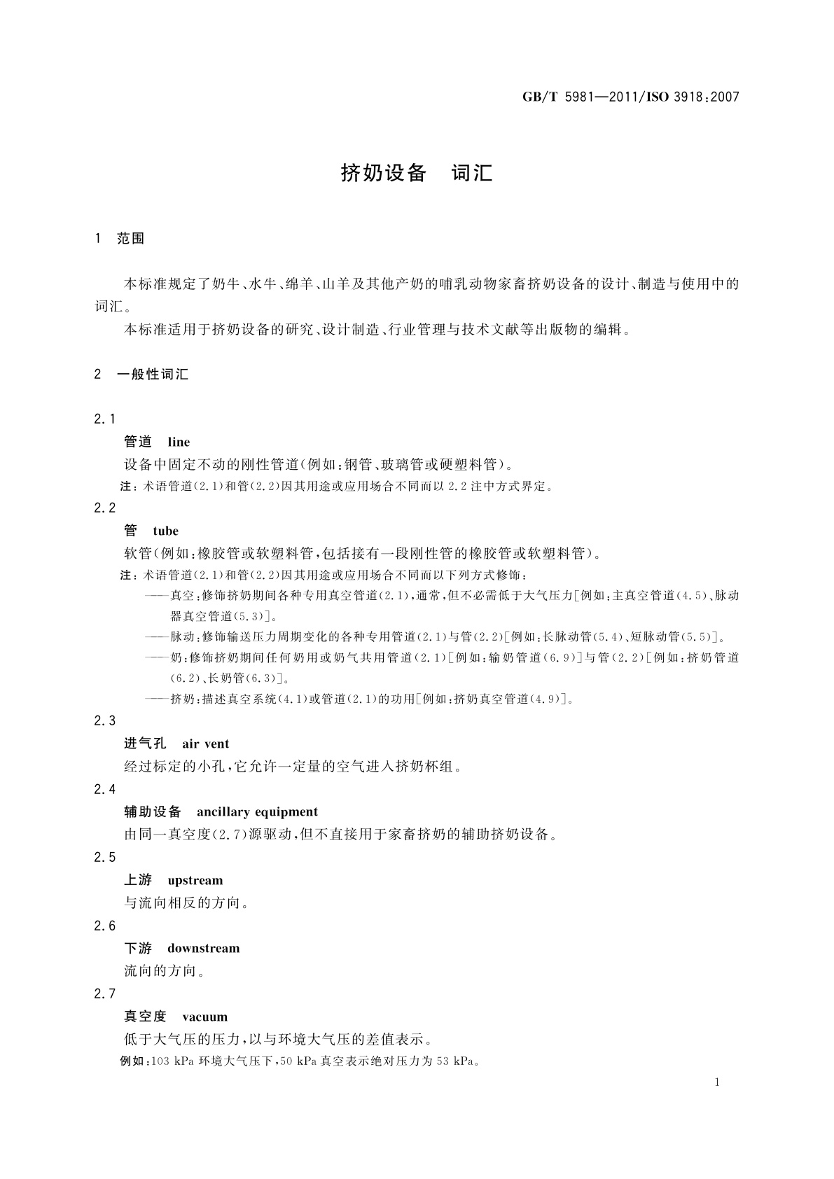 GB/T 5981-2011 挤奶设备　词汇