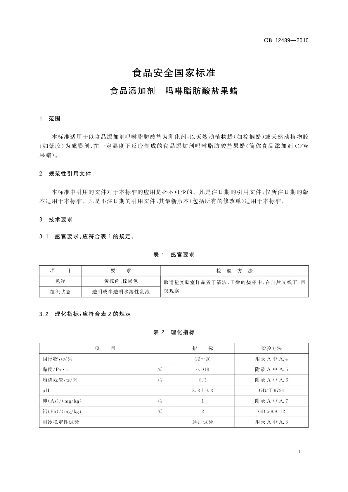 GB 12489-2010 食品安全国家标准　食品添加剂　吗啉脂肪酸盐果蜡