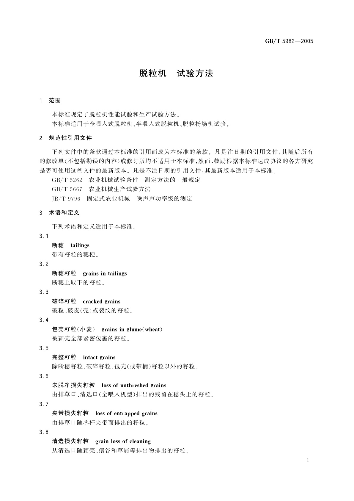 GB/T 5982-2005 脱粒机　试验方法