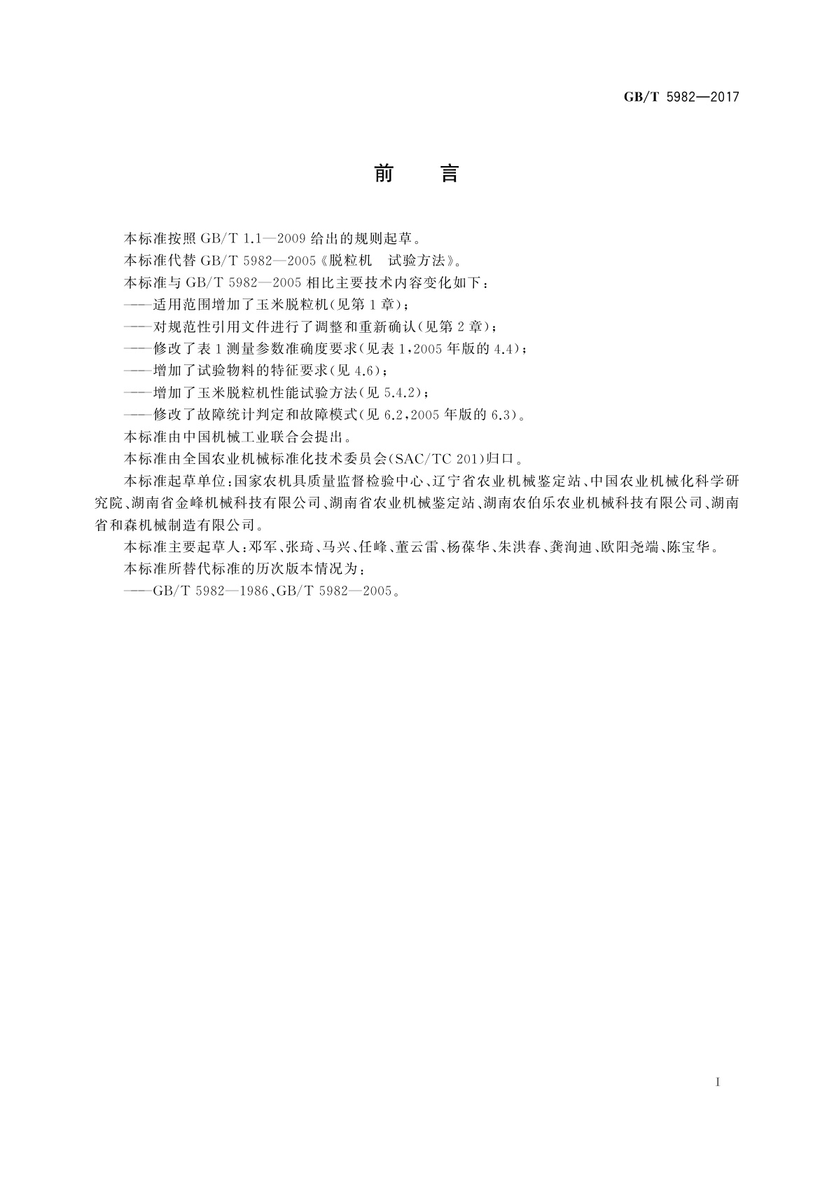 GB/T 5982-2017 脱粒机　试验方法