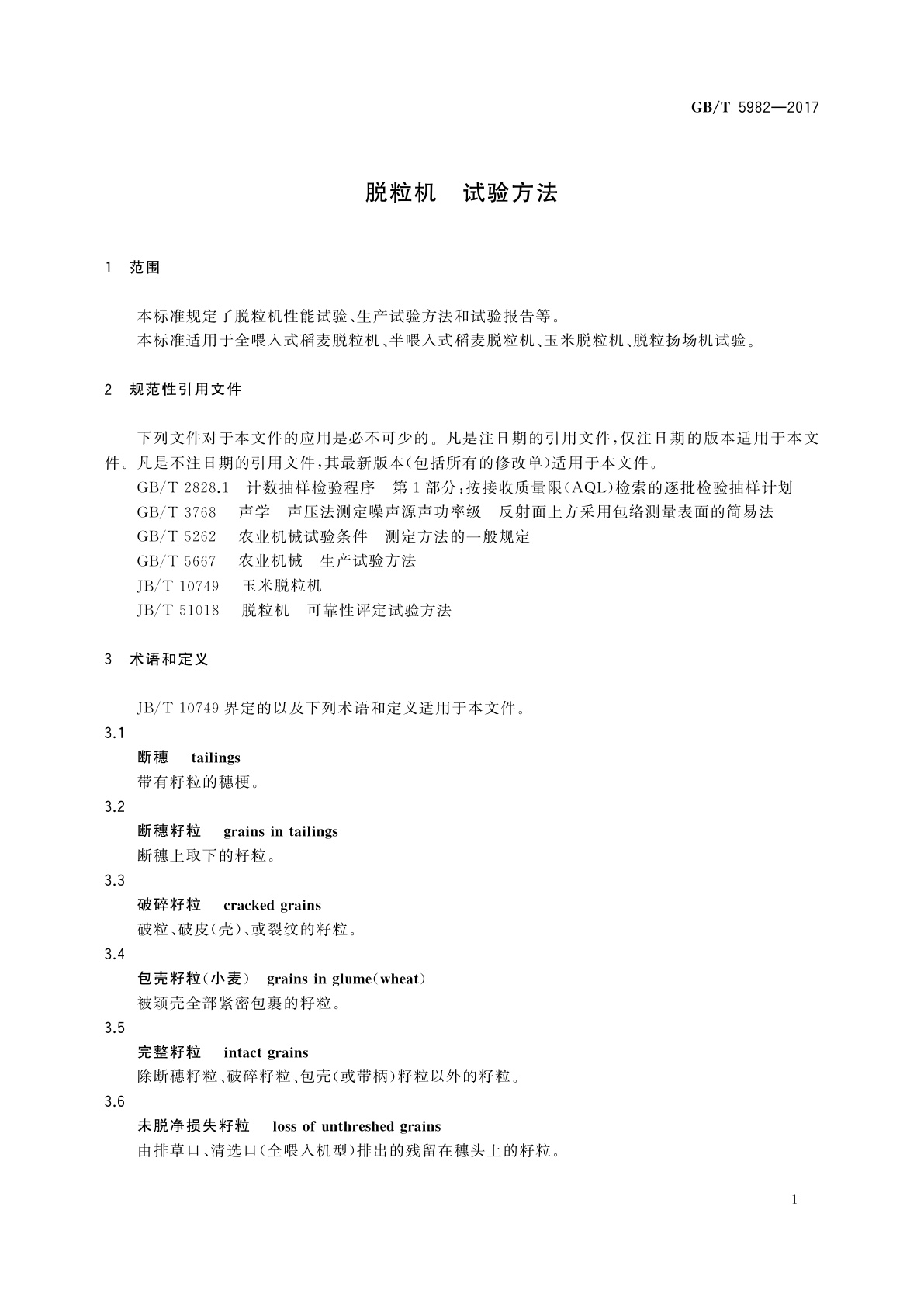 GB/T 5982-2017 脱粒机　试验方法