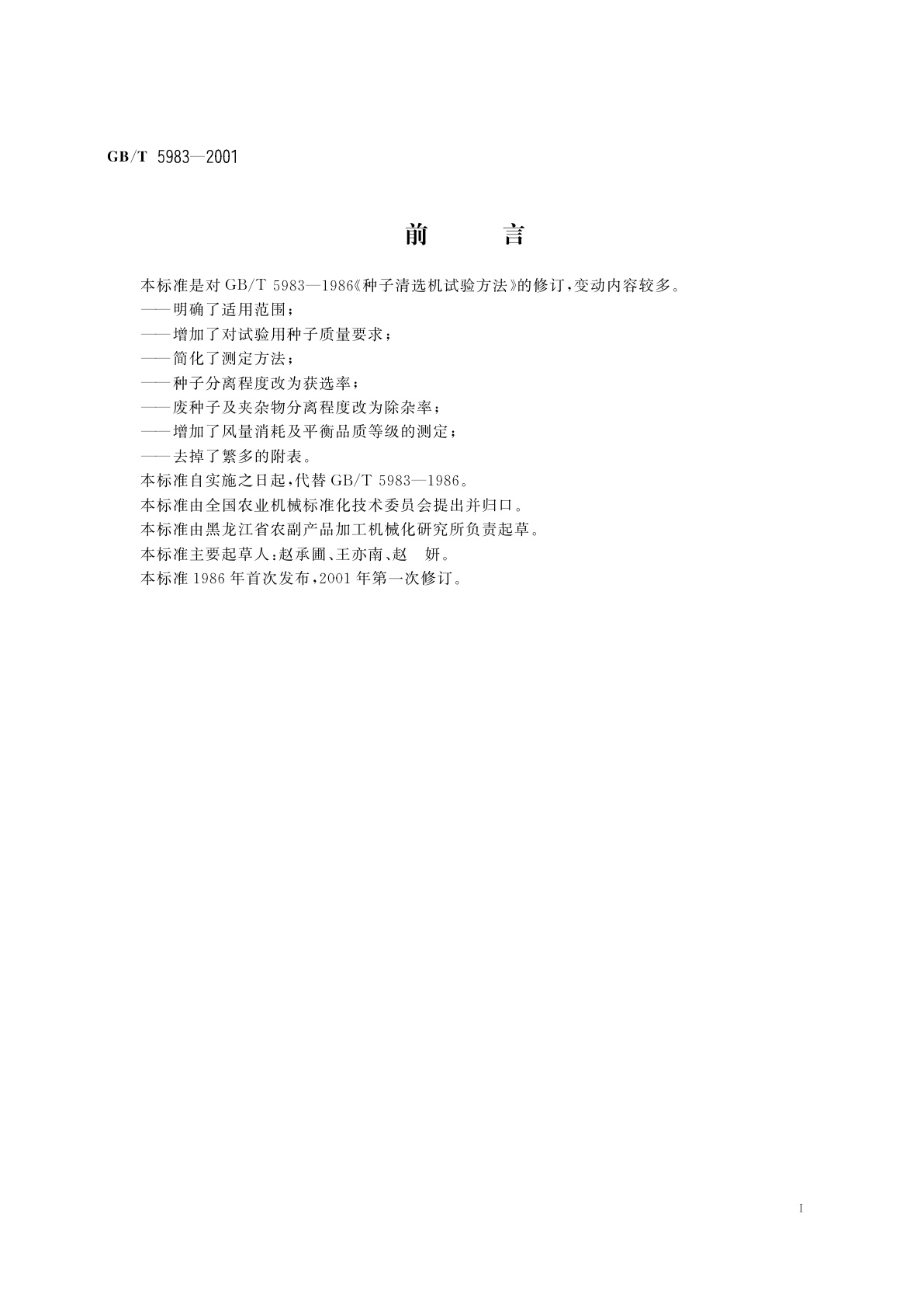 GB/T 5983-2001 种子清选机试验方法