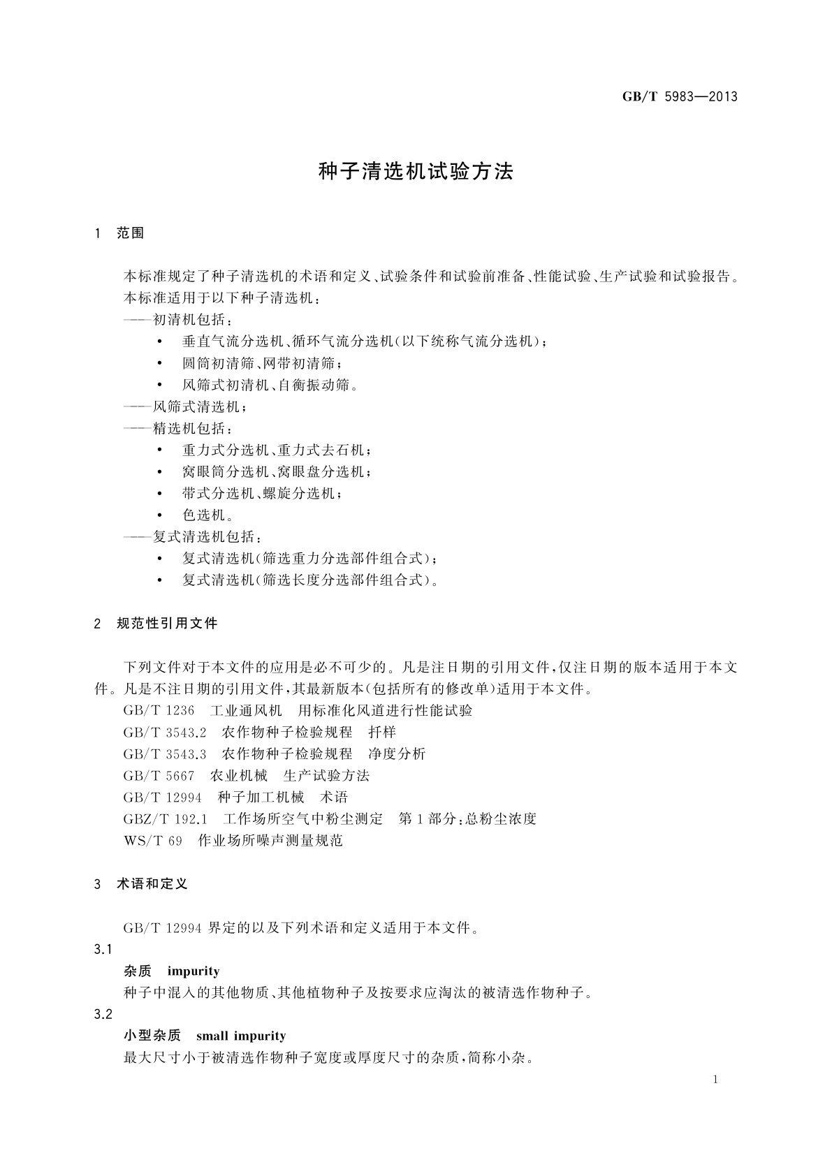 GB/T 5983-2013 种子清选机试验方法