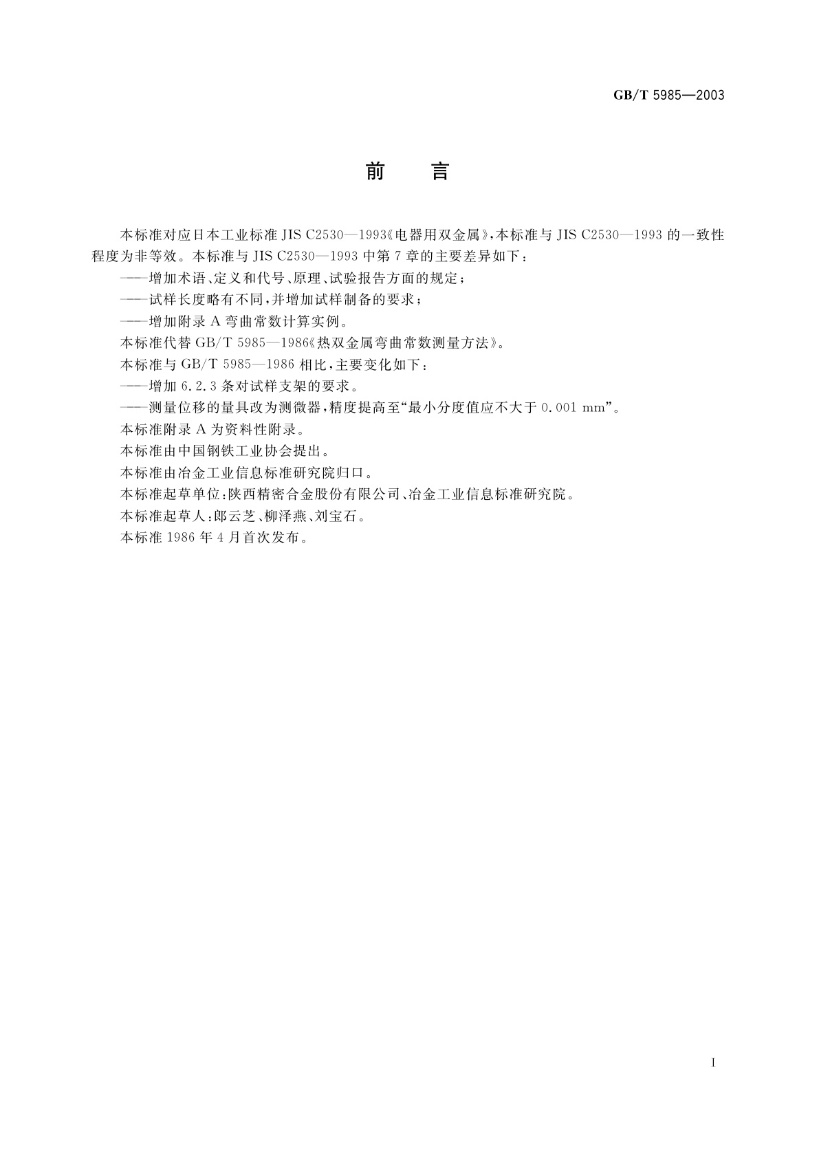 GB/T 5985-2003 热双金属弯曲常数测量方法