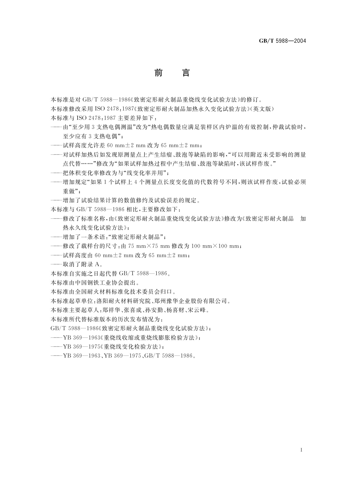 GB/T 5988-2004 致密定形耐火制品　加热永久线变化试验方法