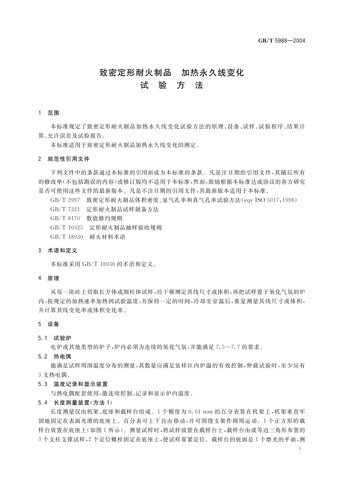 GB/T 5988-2004 致密定形耐火制品　加热永久线变化试验方法