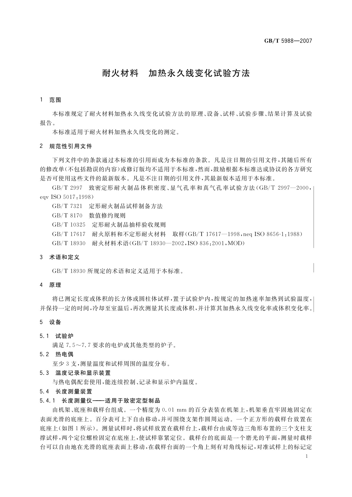 GB/T 5988-2007 耐火材料　加热永久线变化试验方法