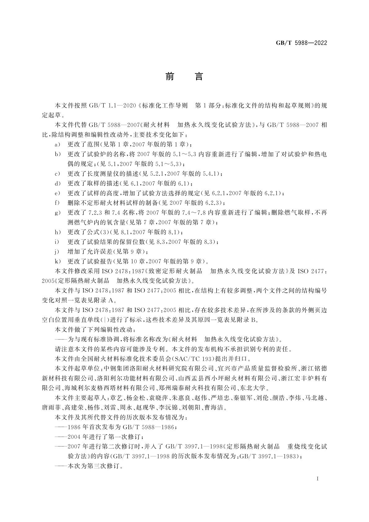 GB/T 5988-2022 耐火材料　加热永久线变化试验方法