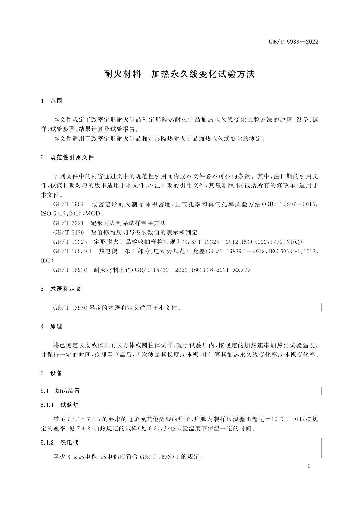 GB/T 5988-2022 耐火材料　加热永久线变化试验方法