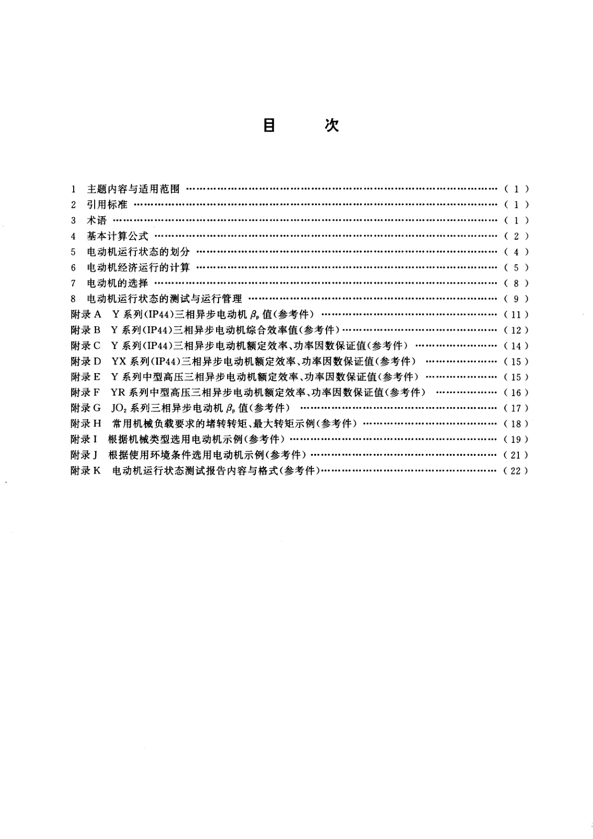 GB 12497-1995 三相异步电动机经济运行