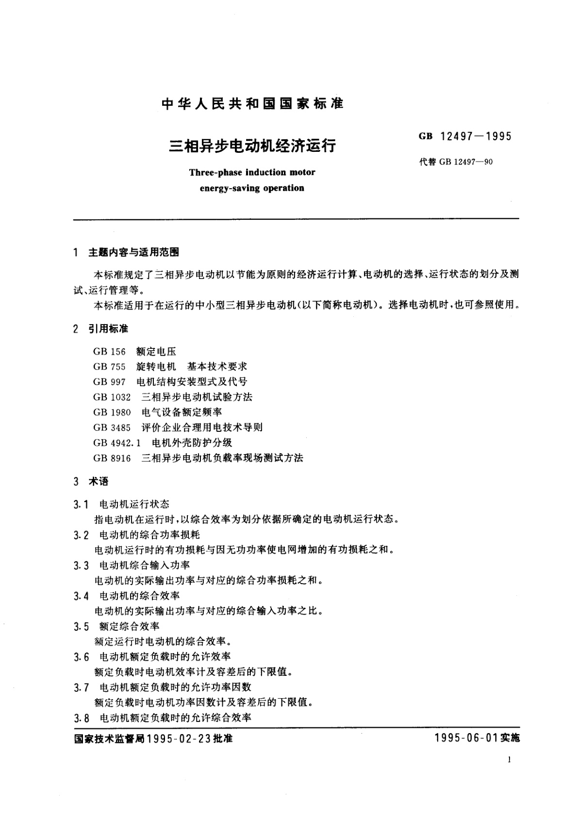 GB 12497-1995 三相异步电动机经济运行