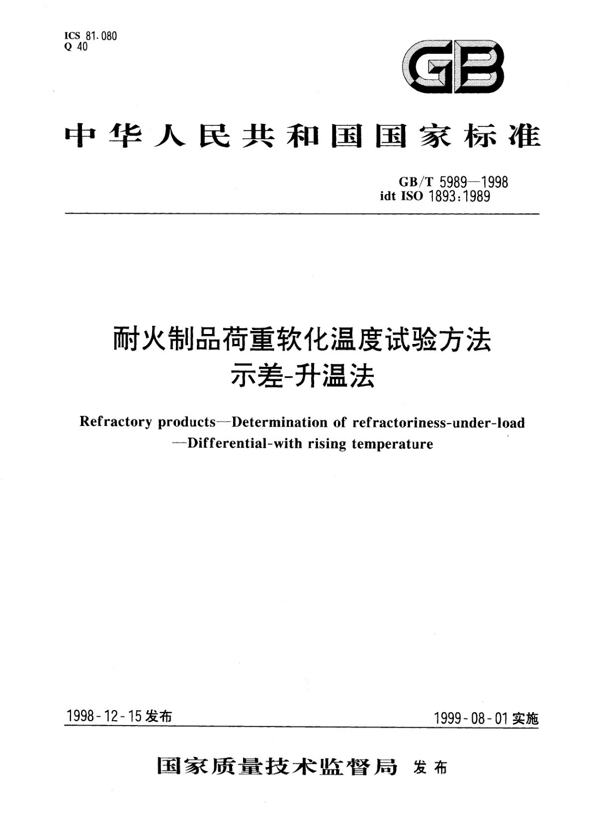 GB/T 5989-1998 耐火制品荷重软化温度试验方法　示差-升温法
