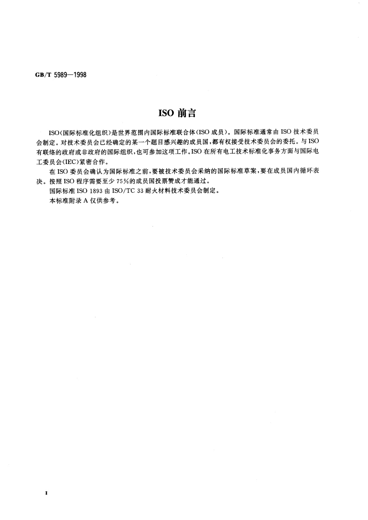 GB/T 5989-1998 耐火制品荷重软化温度试验方法　示差-升温法