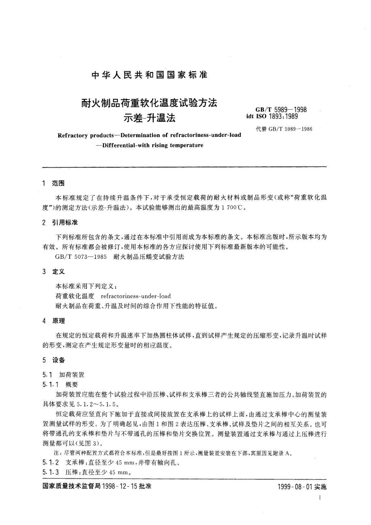 GB/T 5989-1998 耐火制品荷重软化温度试验方法　示差-升温法