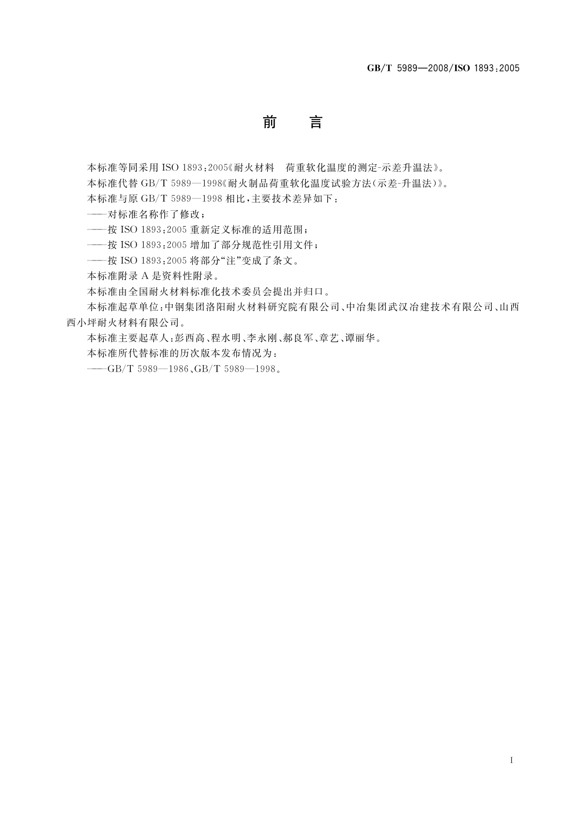 GB/T 5989-2008 耐火材料　荷重软化温度试验方法　示差升温法