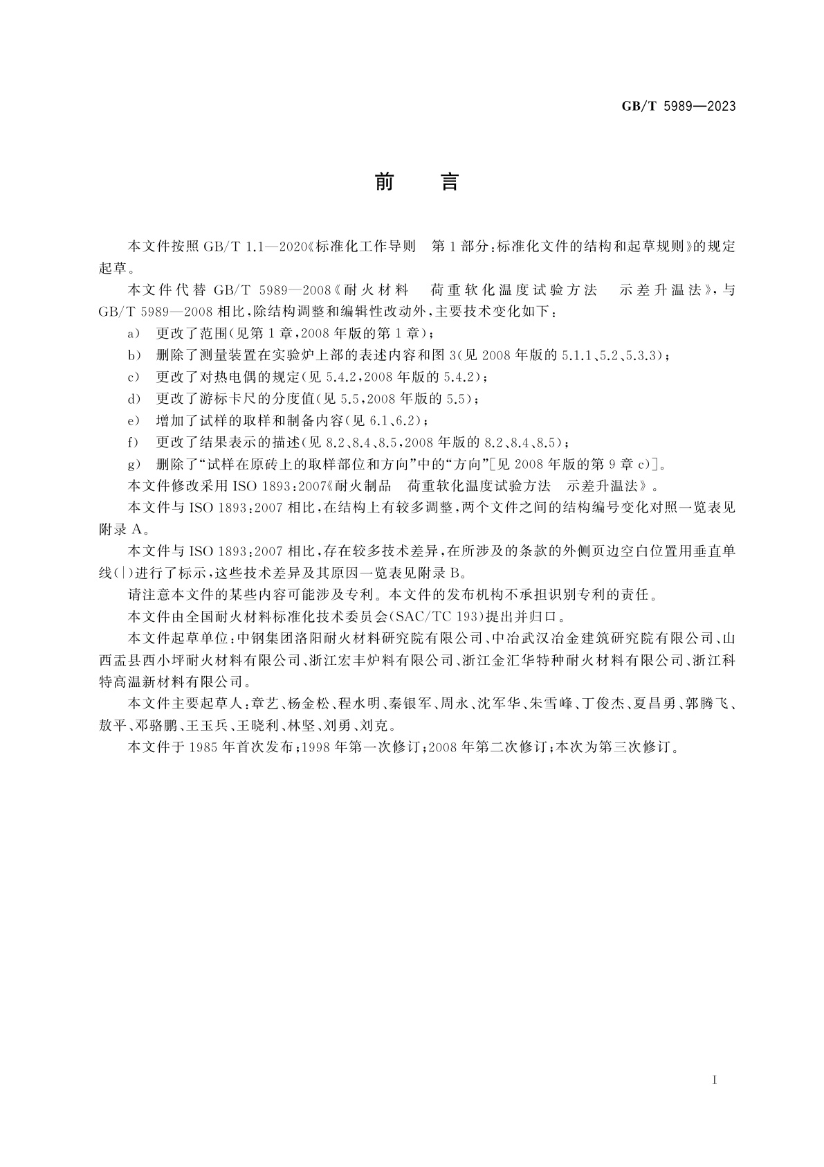 GB/T 5989-2023 耐火材料　荷重软化温度试验方法(示差升温法)