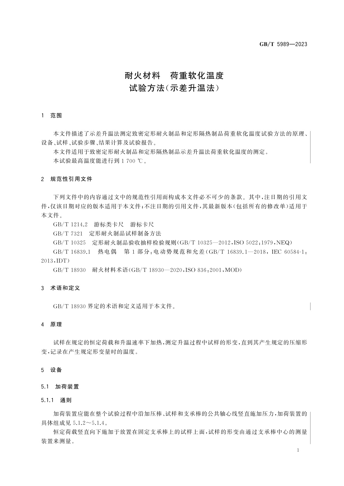 GB/T 5989-2023 耐火材料　荷重软化温度试验方法(示差升温法)